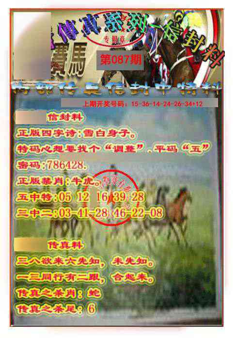 087期马会传真-信封料[图]