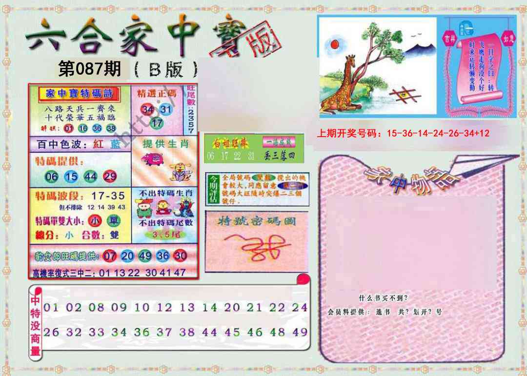 087期六合家中宝B[图]