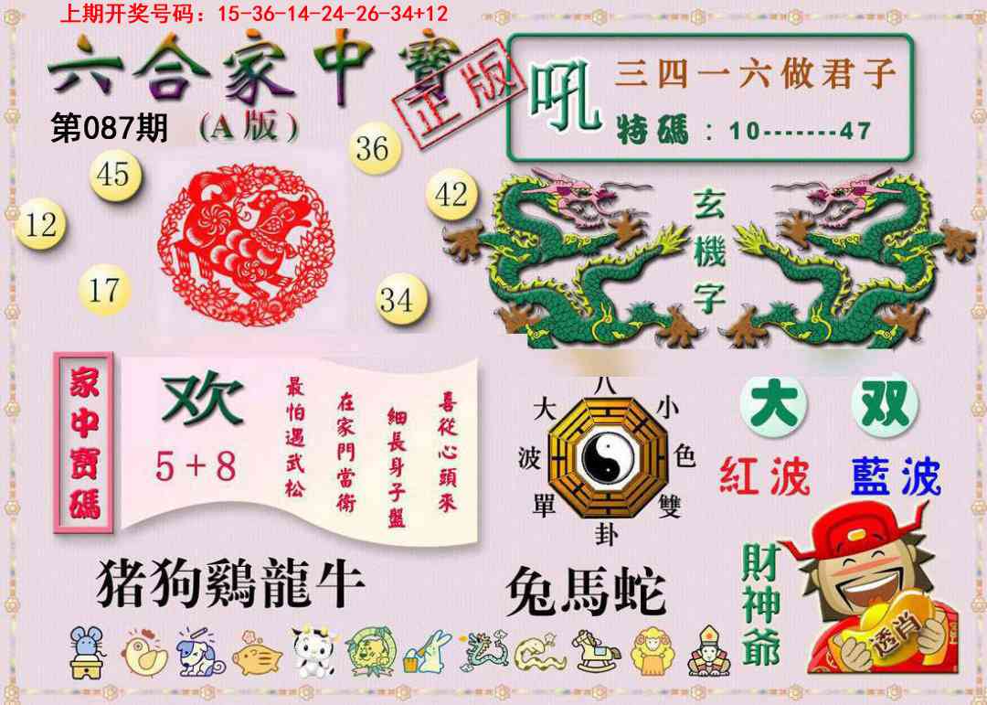087期六合家中宝A[图]