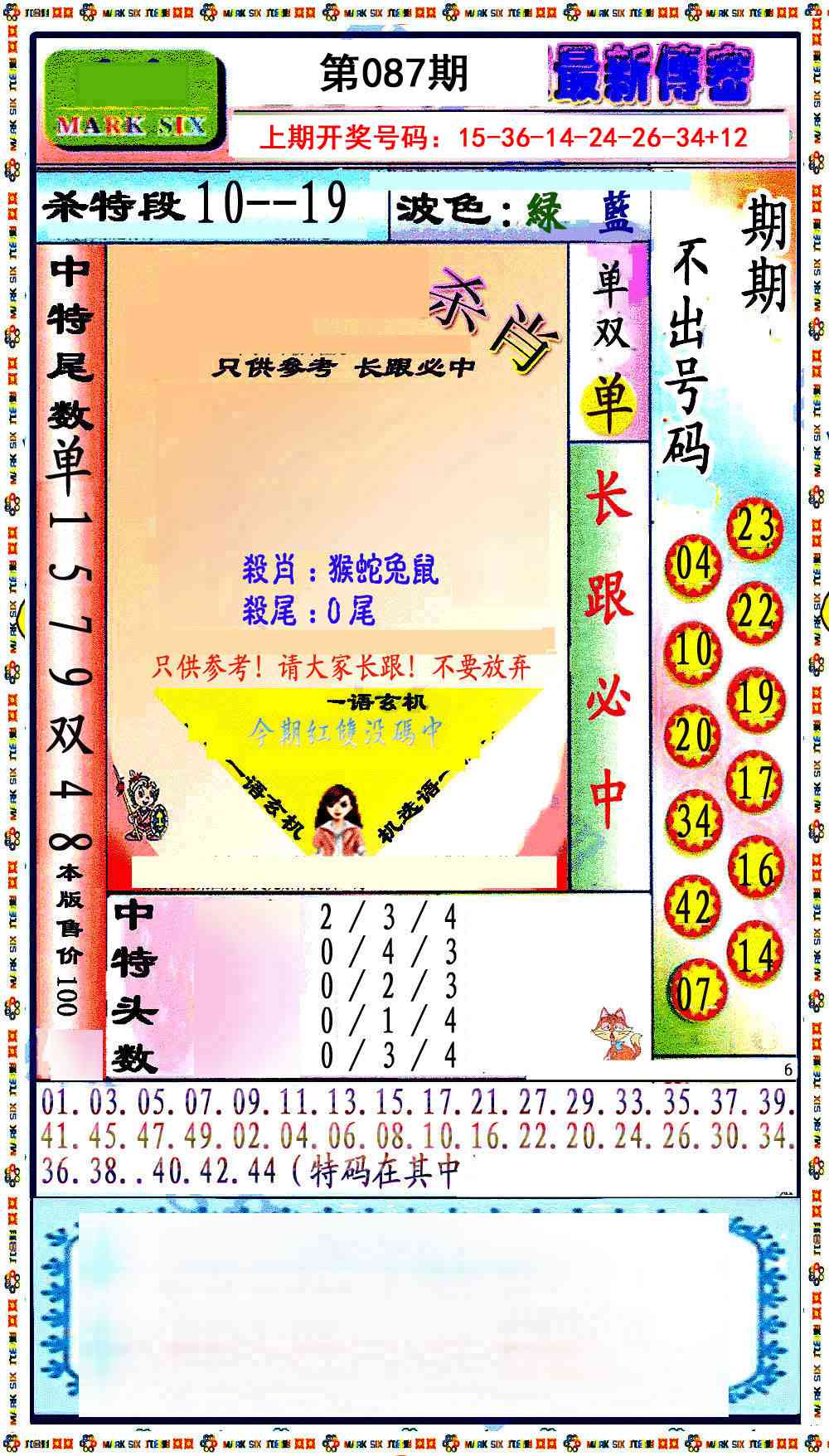 087期最新传密绝杀6肖[图]